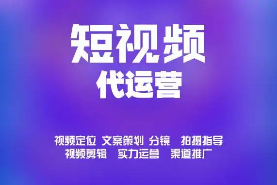  什么叫短视频代运营？短视频代运营包含哪些